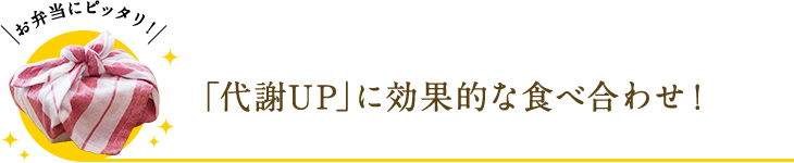 「代謝UP」に効果的な食べ合わせ!