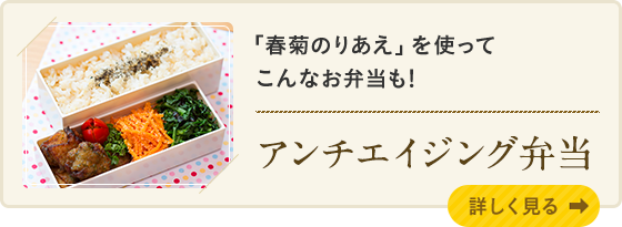 「春菊のりあえ」を使ってこんなお弁当も! アンチエイジング弁当 詳しく見る
