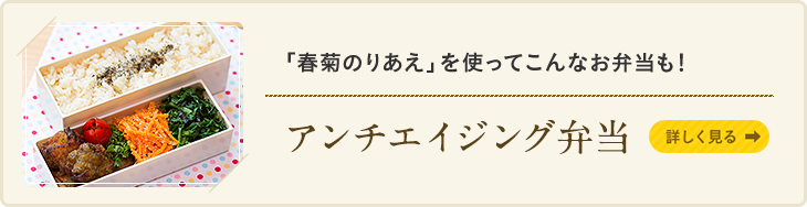 「春菊のりあえ」を使ってこんなお弁当も! アンチエイジング弁当 詳しく見る