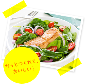 サッとつくれて、
おいしい！