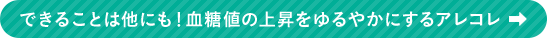 できることは他にも！血糖値の上昇をゆるやかにするアレコレ