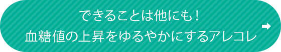できることは他にも！血糖値の上昇をゆるやかにするアレコレ