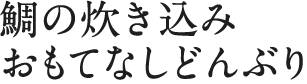 鯛の炊き込みおもてなしどんぶり