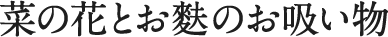 菜の花とお麩のお吸い物