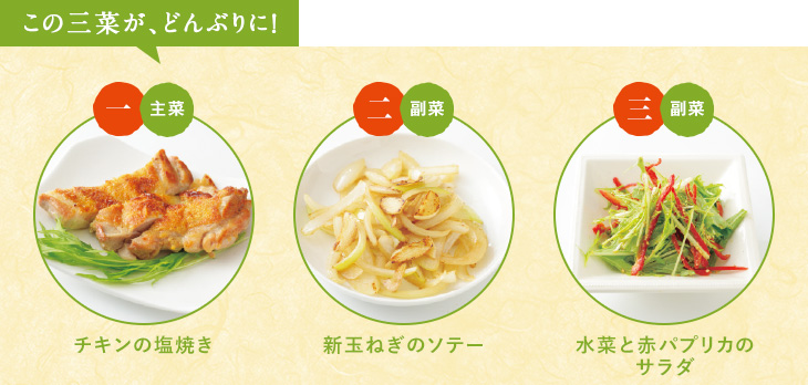 この三菜が、どんぶりに！