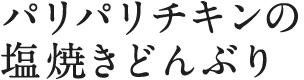 パリパリチキンの塩焼きどんぶり