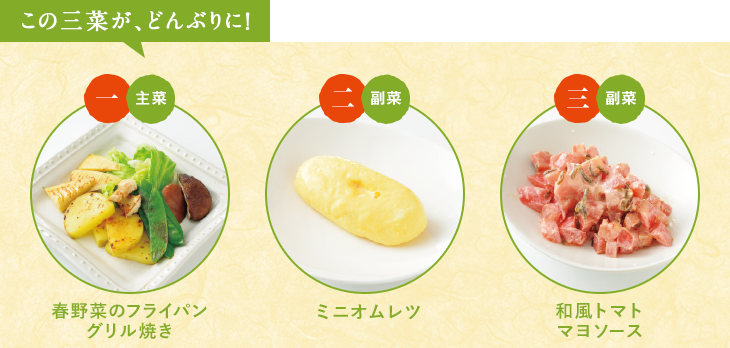 この三菜が、どんぶりに！