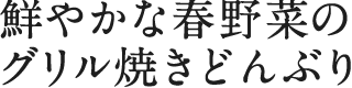 鮮やかな春野菜のグリル焼きどんぶり