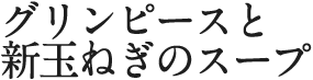 グリンピースと新玉ねぎのスープ