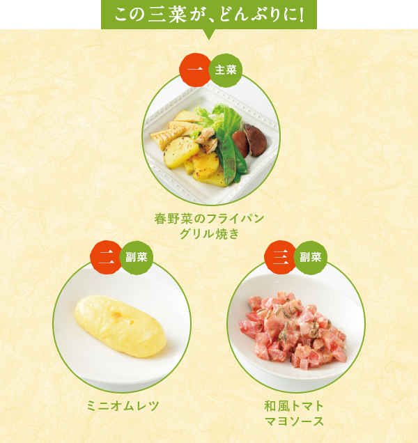 この三菜が、どんぶりに！