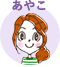 ライター：あやこ
