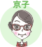 ライター：京子