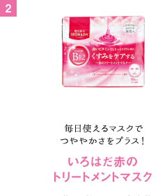 毎日使えるマスクでつややかさをプラス！いろはだ赤のトリートメントマスク