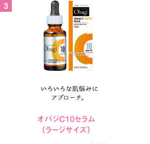 いろいろな肌悩みにアプローチ。オバジC10セラム（ラージサイズ）