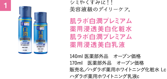 シミやくすみに！！美容液級のデイリーケア。肌ラボ白潤プレミアム薬用浸透美白化粧水 肌ラボ白潤プレミアム薬用浸透美白乳液