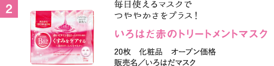 毎日使えるマスクでつややかさをプラス！いろはだ赤のトリートメントマスク
