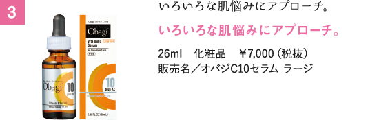 いろいろな肌悩みにアプローチ。オバジC10セラム（ラージサイズ）