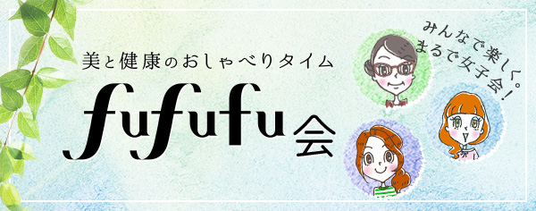 美と健康のおしゃべりタイム　fufufu会