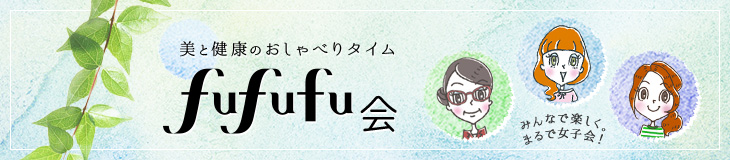 美と健康のおしゃべりタイム　fufufu会