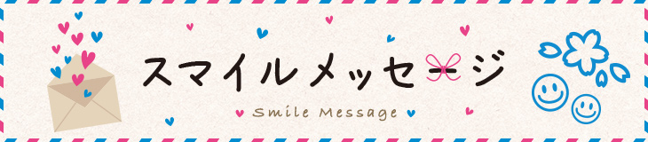 スマイルメッセージ