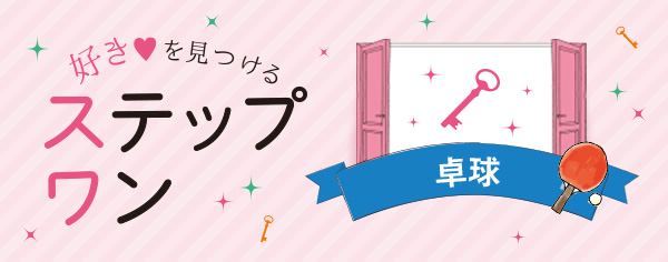 好きを見つけるステップワン