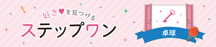 好きを見つけるステップワン