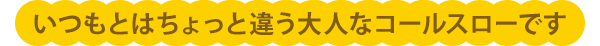 いつもとはちょっと違う大人なコールスローです