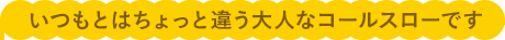いつもとはちょっと違う大人なコールスローです