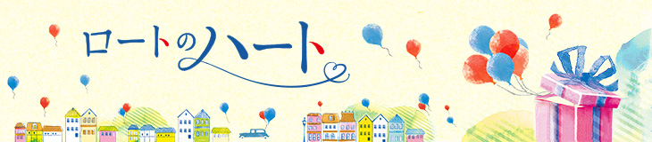 ロートのハート