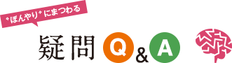 ぼんやりにまつわる疑問Q&A