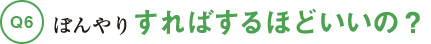 Q6ぼんやりすればするほどいいの?