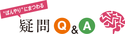 ぼんやりにまつわる疑問Q&A