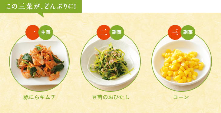 この三菜が、どんぶりに！