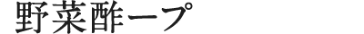 野菜酢ープ