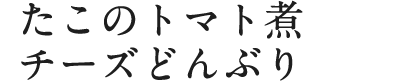 たこのトマト煮チーズどんぶり