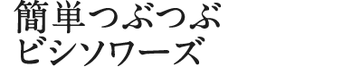 簡単つぶつぶビシソワーズ