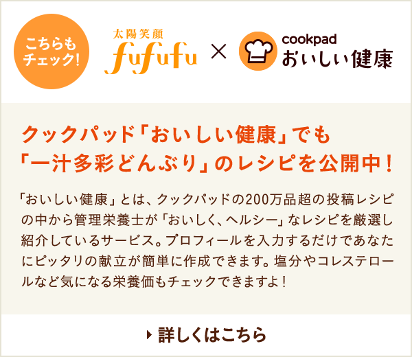 cookpad おいしい健康 クックパッド「おいしい健康」でも「一汁多彩どんぶり」のレシピを公開中!