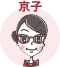 ライター：京子