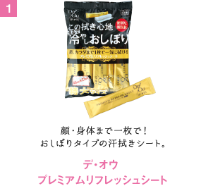 顔・身体まで一枚で！おしぼりタイプの汗拭きシート。 デ・オウ プレミアムリフレッシュシート