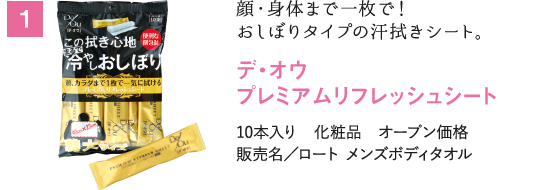 顔・身体まで一枚で！おしぼりタイプの汗拭きシート。 デ・オウ プレミアムリフレッシュシート