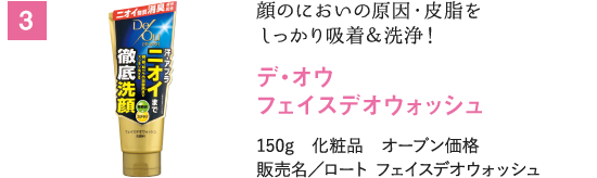 顔のにおいの原因・皮脂をしっかり吸着＆洗浄！　デ・オウ　フェイスデオウォッシュ