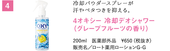 冷却パウダースプレーが汗やベタつきを抑える。　オキシー 冷却デオシャワー（グレープフルーツの香り）