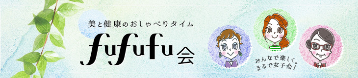美と健康のおしゃべりタイム　fufufu会