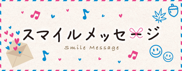 スマイルメッセージ