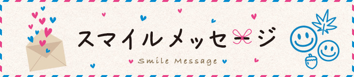 スマイルメッセージ