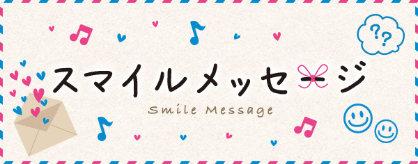 スマイルメッセージ