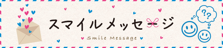 スマイルメッセージ