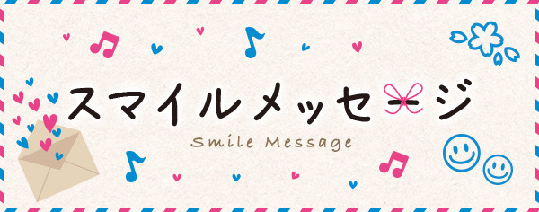 スマイルメッセージ