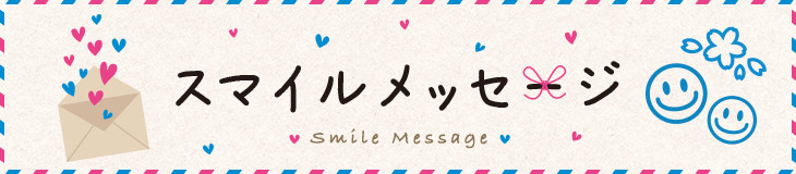 スマイルメッセージ
