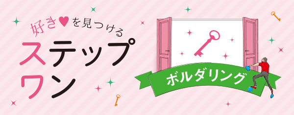 好きを見つけるステップワン